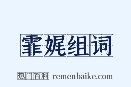 霏娓组词是什么意思的图片